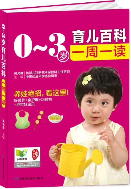 0-3岁育儿百科一周一读