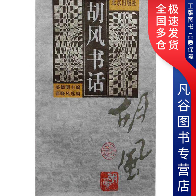 【书】胡风书话