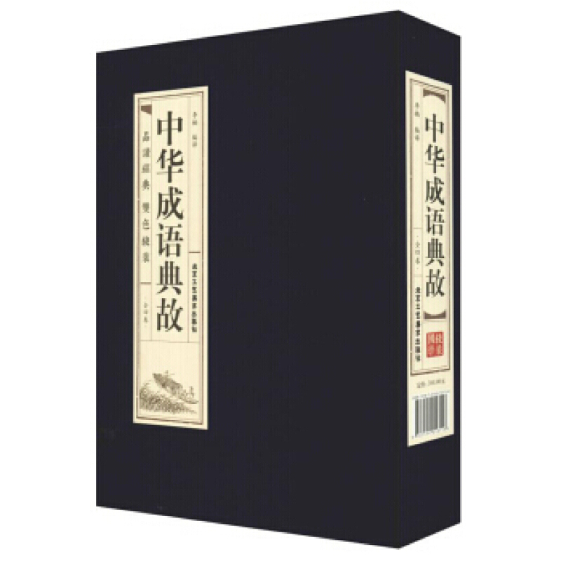 品读经典双色线装:中华成语典故(全4卷)