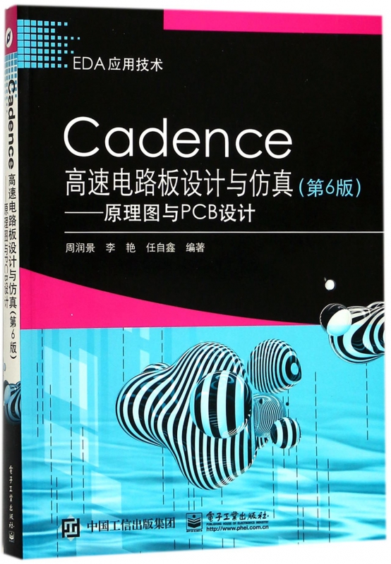 Cadence高速电路板设计与仿真--原理图与PCB设计(第6版EDA应用技术)