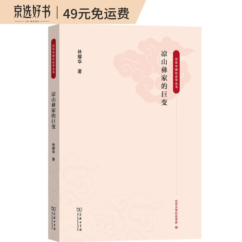 凉山彝家的巨变（百年中国社会学丛书）