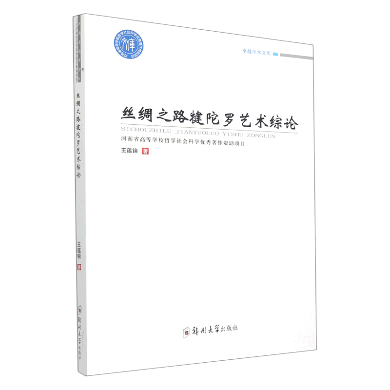 丝绸之路犍陀罗艺术综论/卓越学术文库