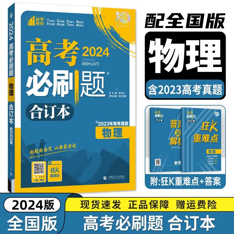 现货【新高考/全国版】2024新版高考必刷题合订本 高考一二三轮总复习资料练习册 高考真题全刷高中必刷题 【全国版】【物理】必刷题合订本 新高考