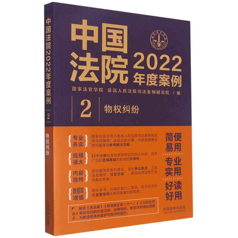 中国法院2022年度案例(2物权纠纷)