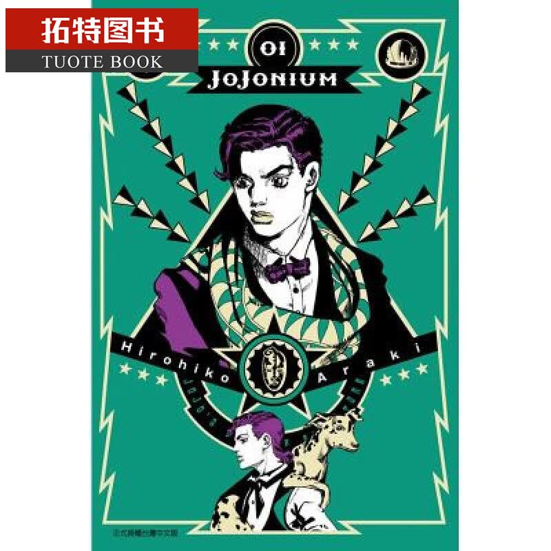 MWXJ 台版漫画书 荒木飞吕彦JOJONIUM~JOJO的奇妙冒险盒装版~ 1东立