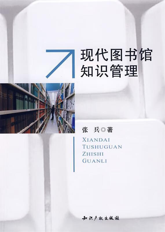 现代图书馆管理 张兵 著 产权出版社 9