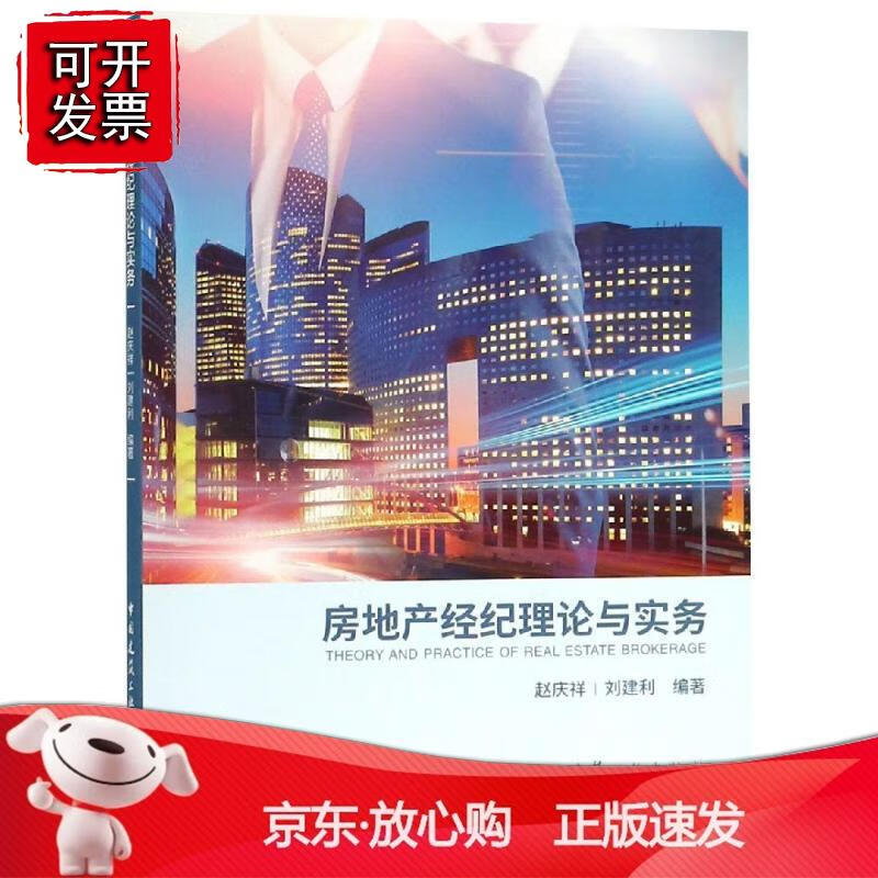 房地产经纪理论与实务
