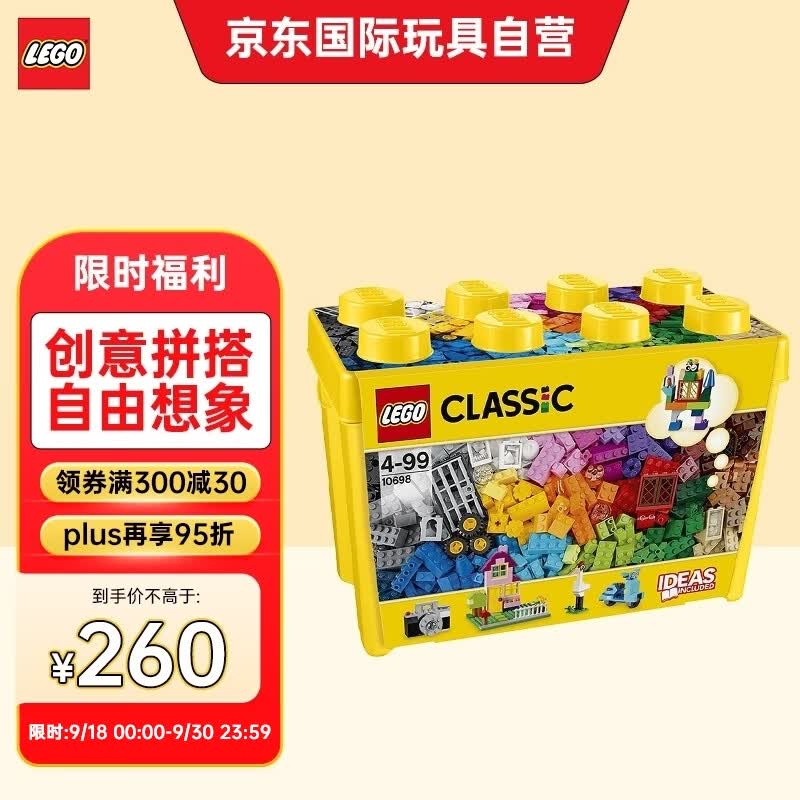 乐高（LEGO）积木 经典创意10698大号创意积木盒 儿童益智拼搭玩具生日礼物高性价比高么？