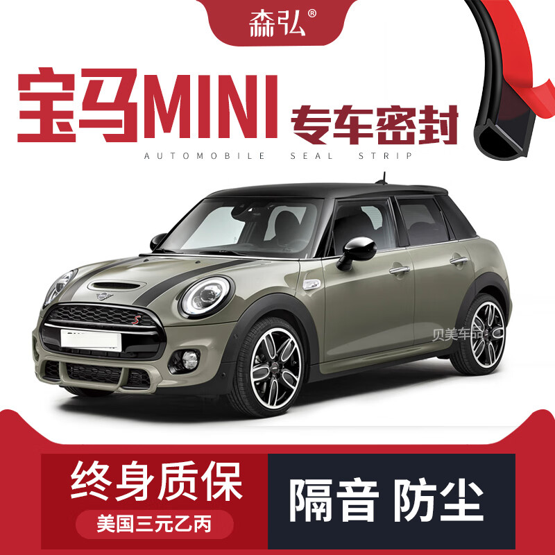 迷你mini改装汽车密封条车门隔音条全车装饰防尘 宝马mini四门升级版