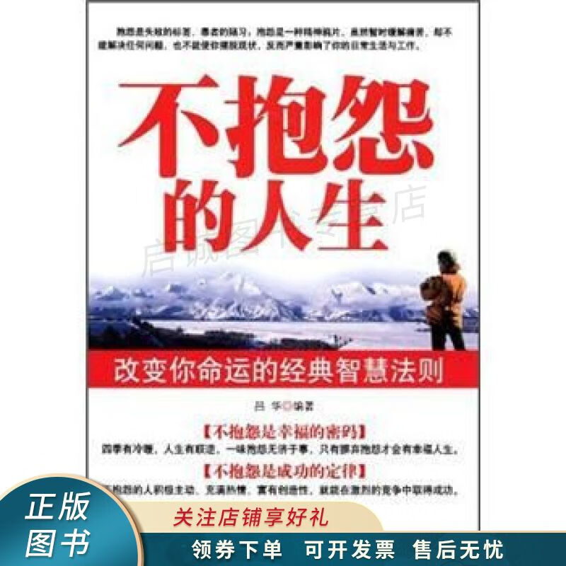 不抱怨的人生 吕华