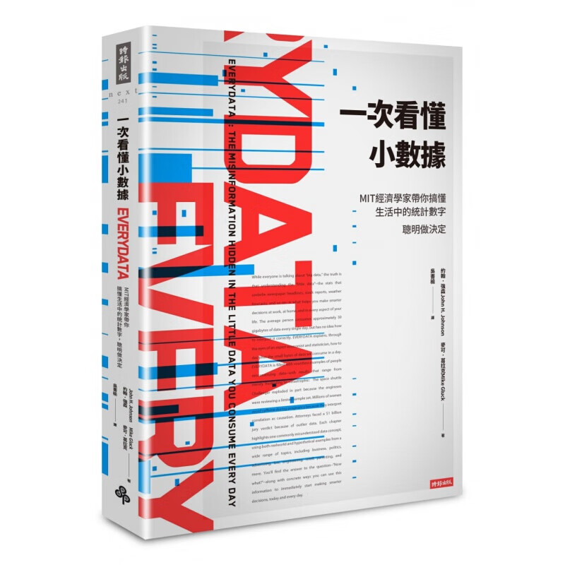 现货台版 一次看懂小数据 MIT经济学家带你搞懂生活中的统计数字培养统计素养经济管理财