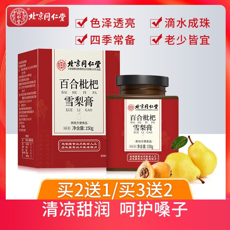 北京同仁堂秋梨膏雪梨膏蜜煉枇杷膏蜂蜜百合玉竹甘草桔梗兒童成人滋補(bǔ)品 一瓶裝