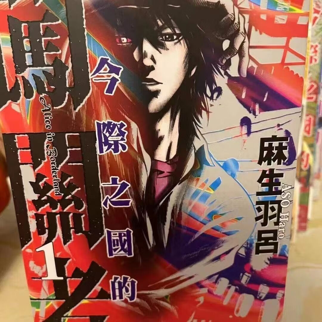 轻小说漫画 今际之国的闯关者漫画1-18