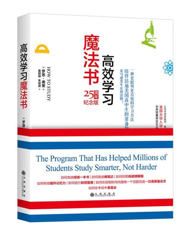 高效学习魔法书 罗恩·弗里 九州出版社
