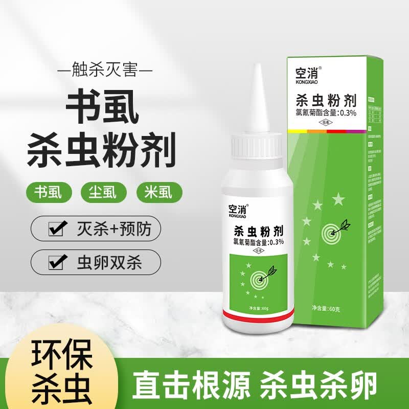 空消 杀书虱专用药除尘虱杀虫剂家用室内除书虱尘虱去除米虱杀虫粉剂