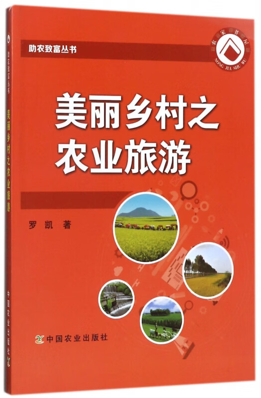美丽乡村之农业旅游/助农致富丛书
