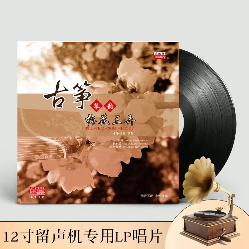 梅花三弄古筝名曲经典民乐lp留声机黑胶唱片专用碟片12寸正版