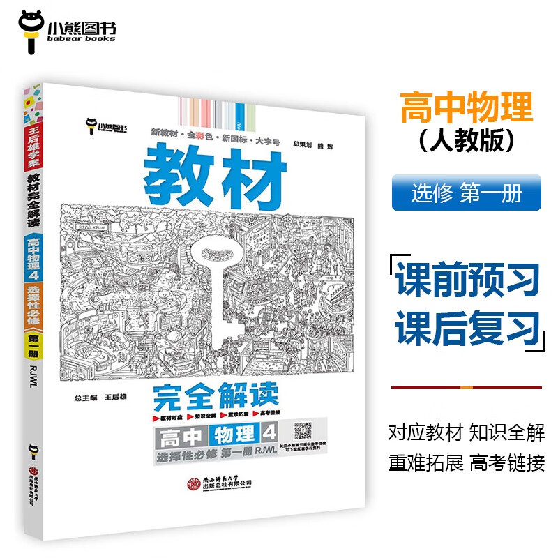 王后雄学案教材完全解读 高中物理4选择性必修第一册 配人教版 王后雄2024版高二物理配套新教材