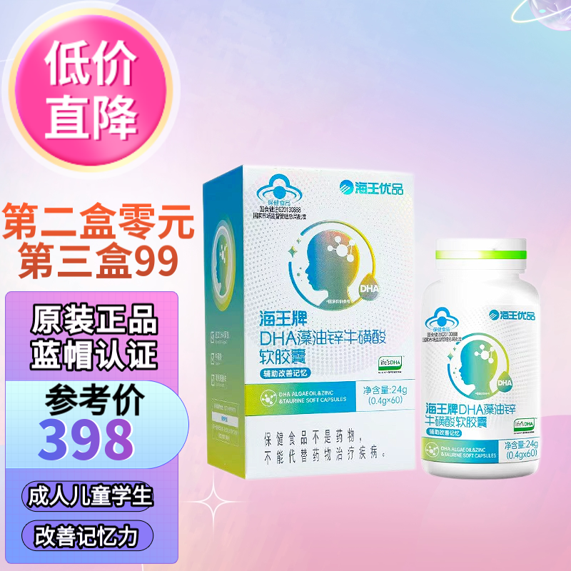【第二盒o元】海王优品海王牌 dha藻油锌牛磺酸软胶囊60粒 富含dha藻