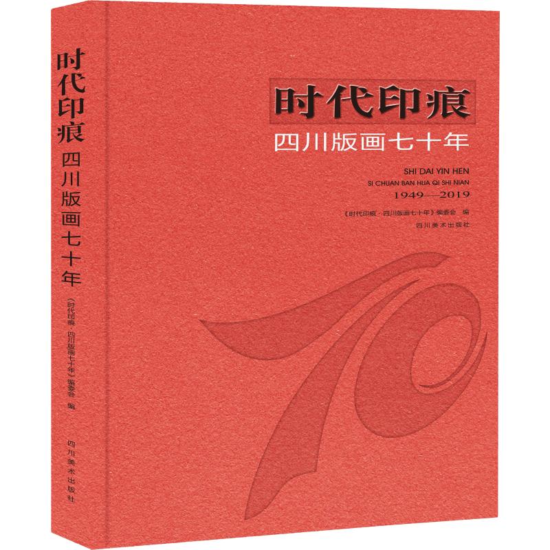 时代印痕 四川版画七十年