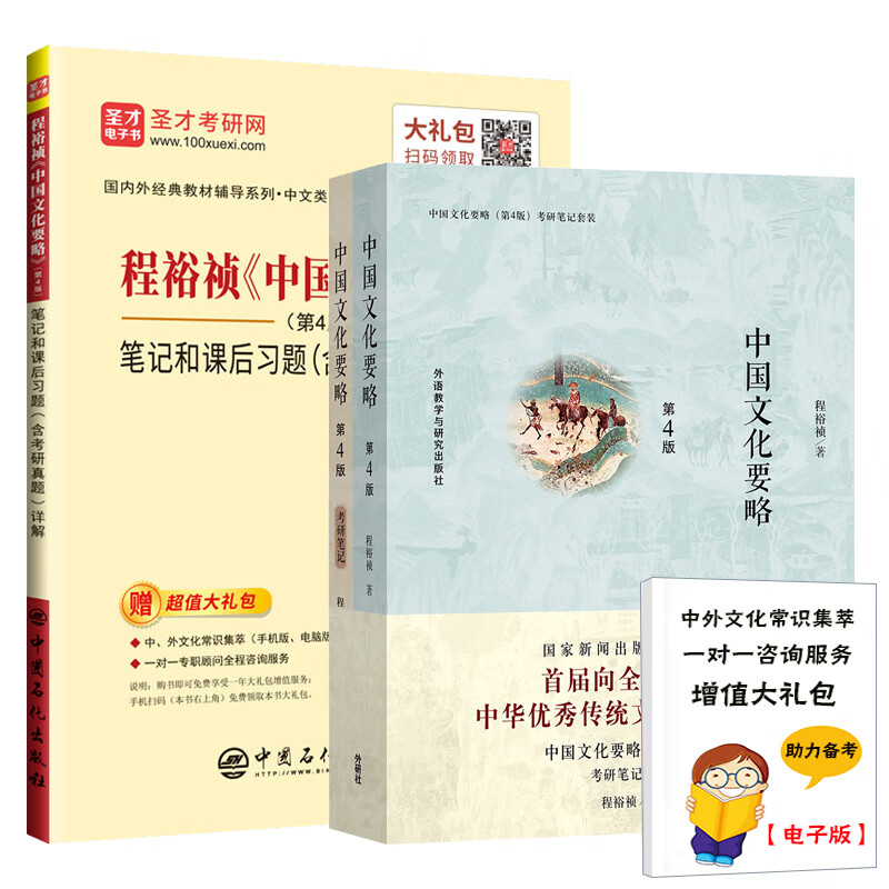  中国文化要略第4版程裕祯（教材+考研笔记和课后习题详解含考研真题）详情图