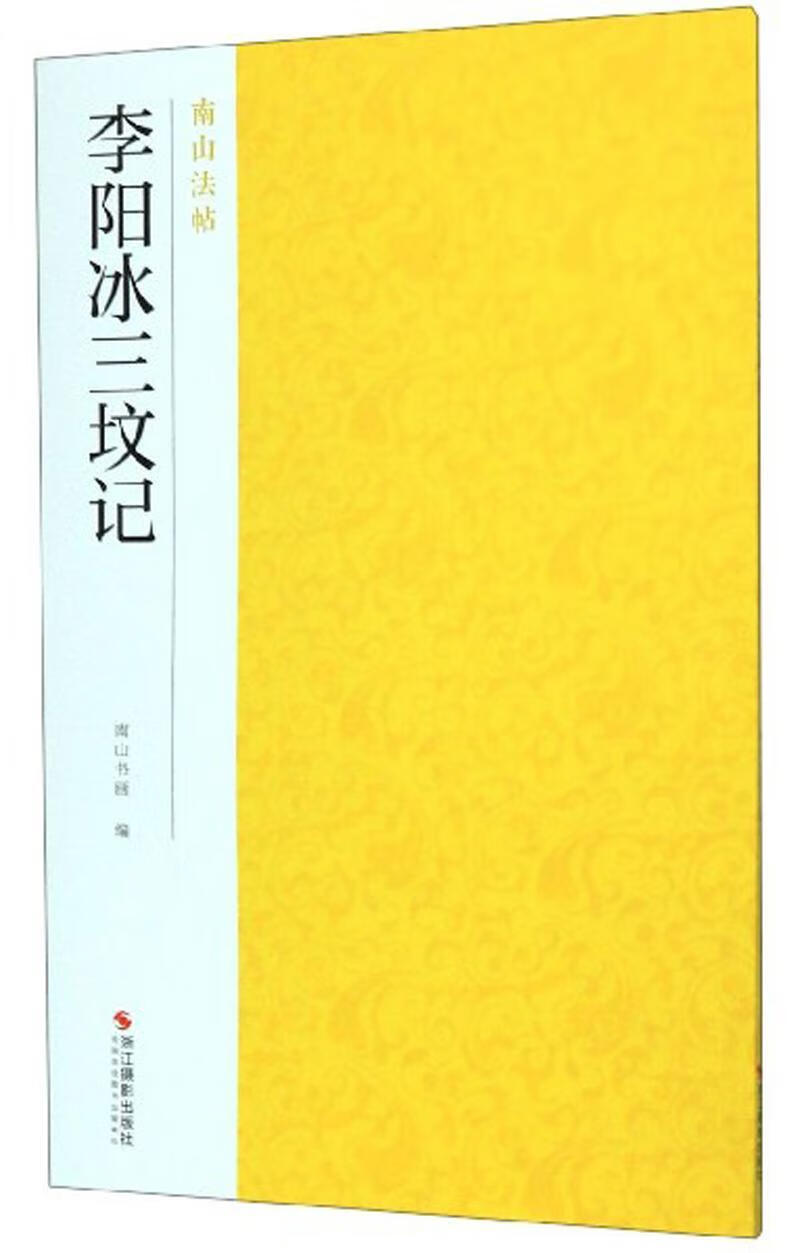 李阳冰三坟记   南山书画  浙江摄影出版社  书法 书籍