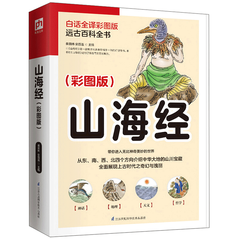 山海经（彩图版）书籍