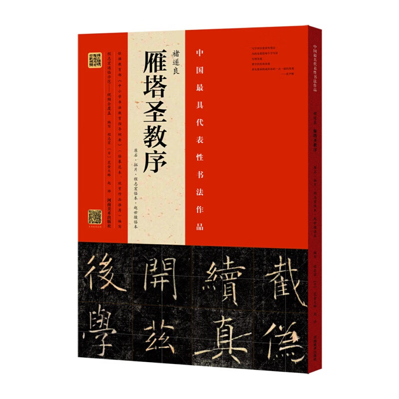 褚遂良 雁塔圣教序 程志宏临本赵世骏临本 原石拓片 书法字帖碑帖
