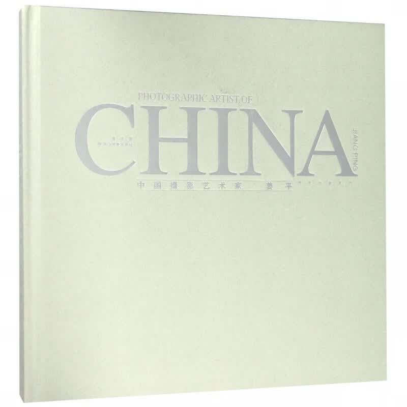 中国摄影艺术家(姜平)(精)/摄影名家系列