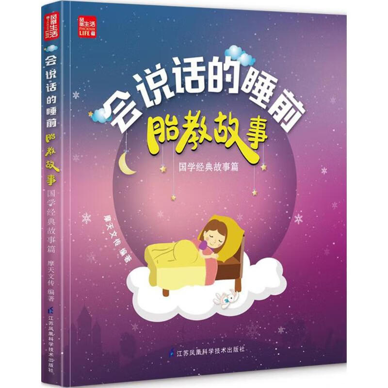 会说话的睡前胎教故事国学经典故事篇