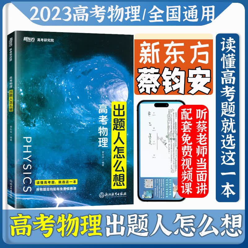 蔡钧安高考物理出题人怎么想2023全国通用新东方高考研究院 高三高考物理一二轮复习资料 新高考教材旧高考