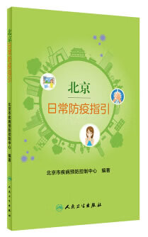 北京日常防疫指引
