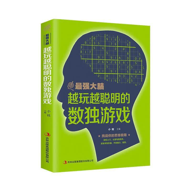 最强大脑 越玩越聪明的数独游戏