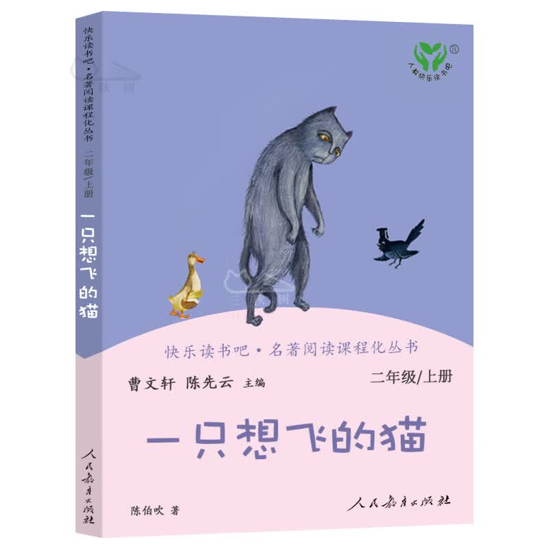 一只想飞的猫 人教版曹文轩陈先云主编陈伯吹著单二年级上册小学生