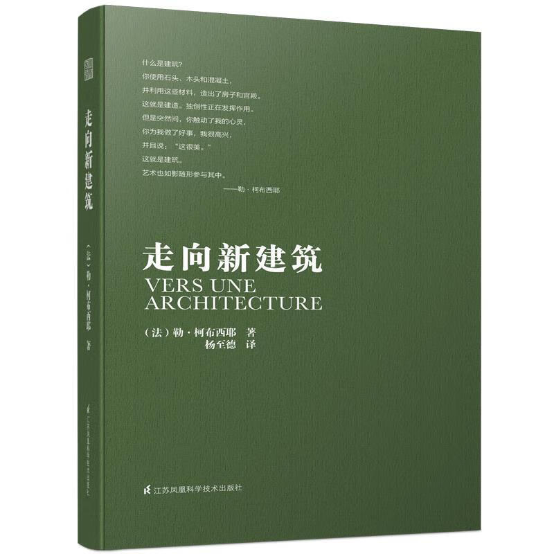 走向新建筑+总体设计(建筑大师经典系列 