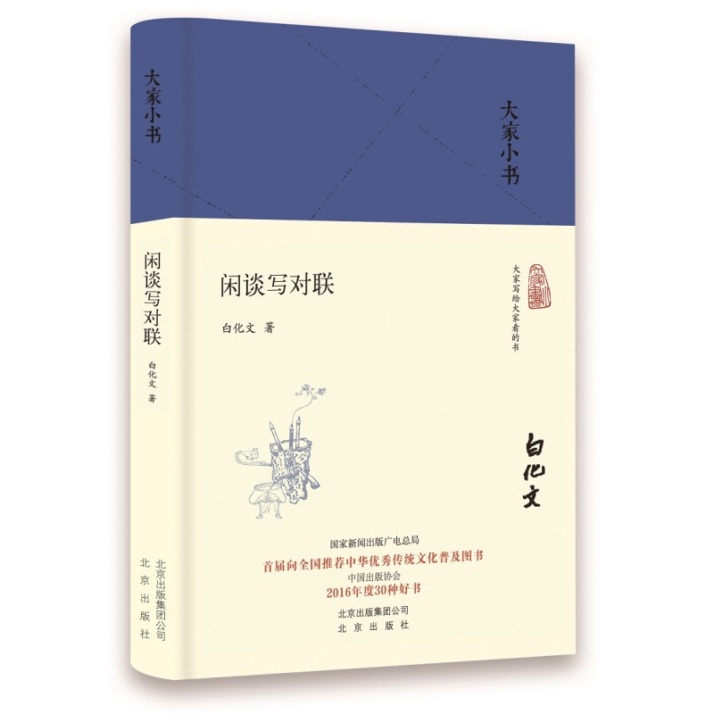 大家小书 闲谈写对联