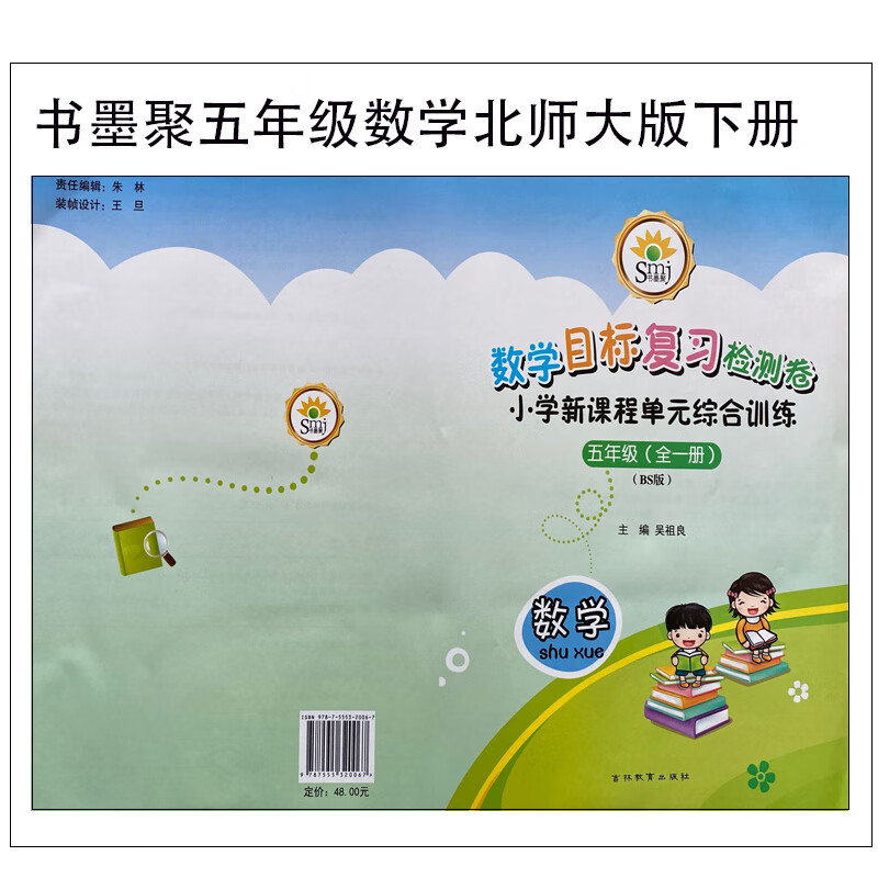 smj书墨聚复习检测卷小学新课程单综合练五年级数学下册北师大版 数学