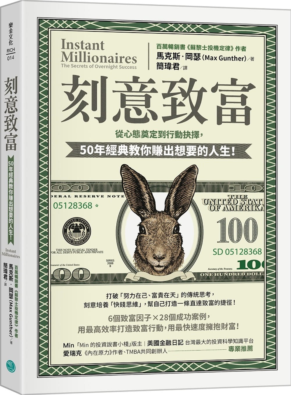 现货 马克斯-冈瑟 刻意致富：从心态奠定到行动抉择，50年经典教你赚出想要的人生 乐金文化