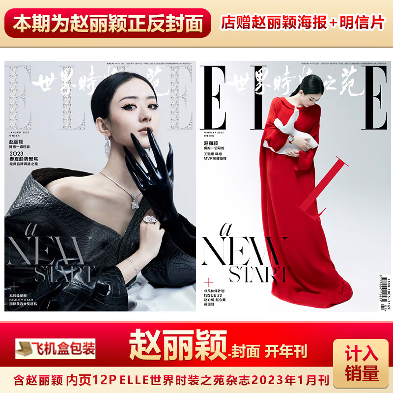 现货 elle1月赵丽颖封面 店赠赵丽颖海报 明信片 计入销量 elle世界