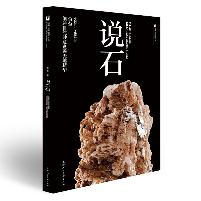 说石-国家珍宝系列丛书