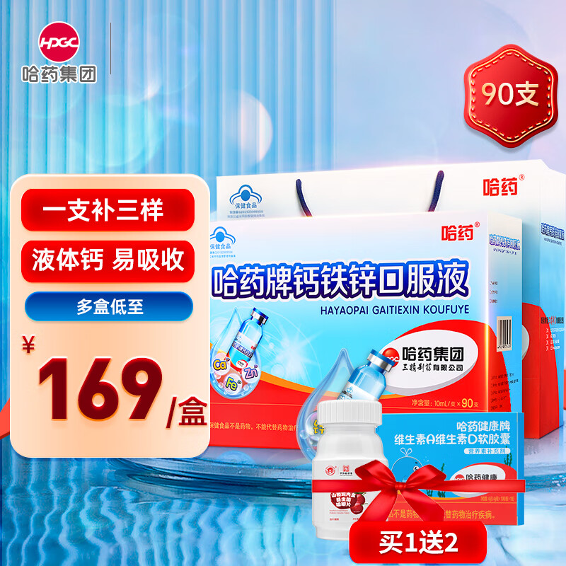 哈药牌钙铁锌口服液 10ml*90支 三精牌葡萄糖酸钙锌口服液儿童补钙
