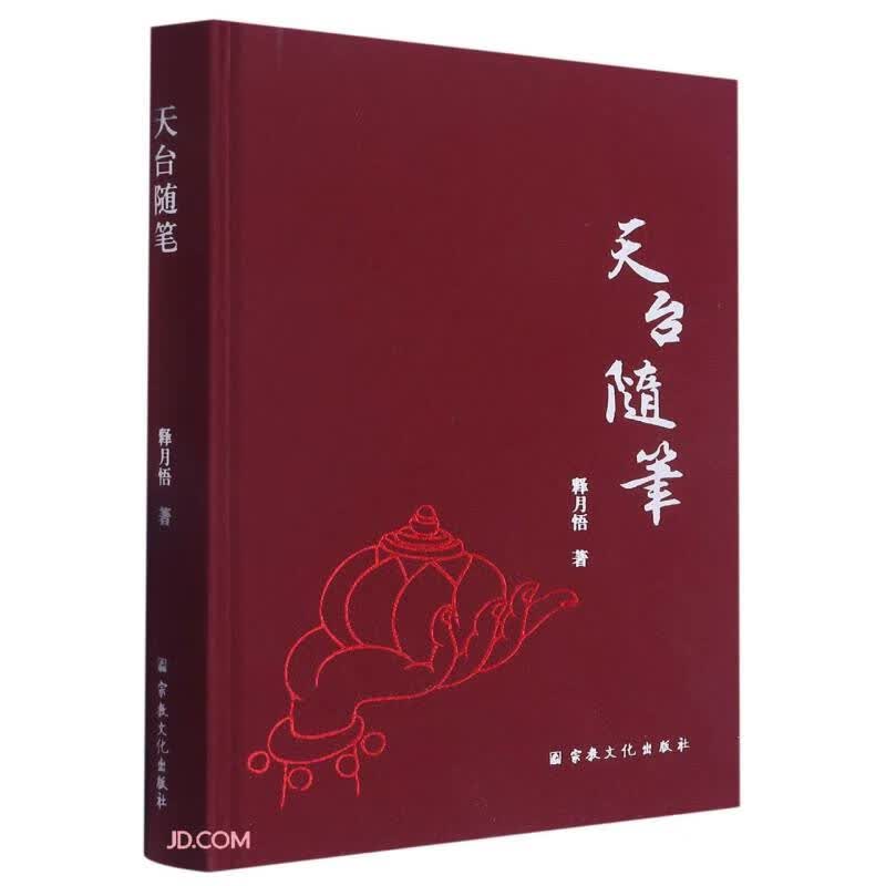 天台随笔(精)