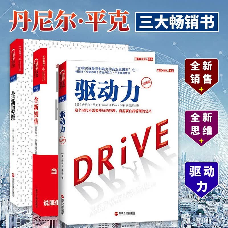 丹尼尔·平克3册全新销售+全新思维：决胜未来的6大能力+驱动力（经典版） 企业管理