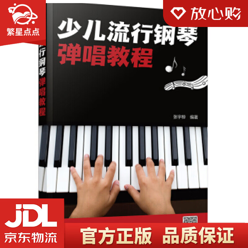 【新华书店正版图书】少儿流行钢琴弹唱教程 张宇桦 著 化学工业出版社 正版图书