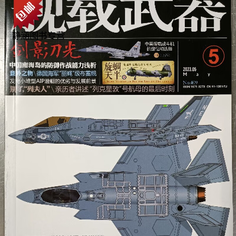 舰载武器杂志2023年5月/期 黑白版 