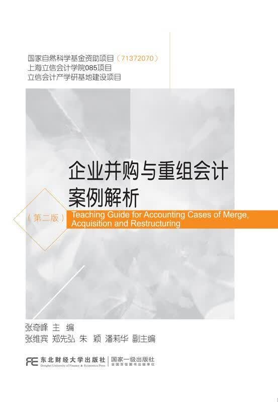 企业并购与重组会计案例解析(第2版)/张奇峰张奇峰东北财经大学出版社9787565435928 金融