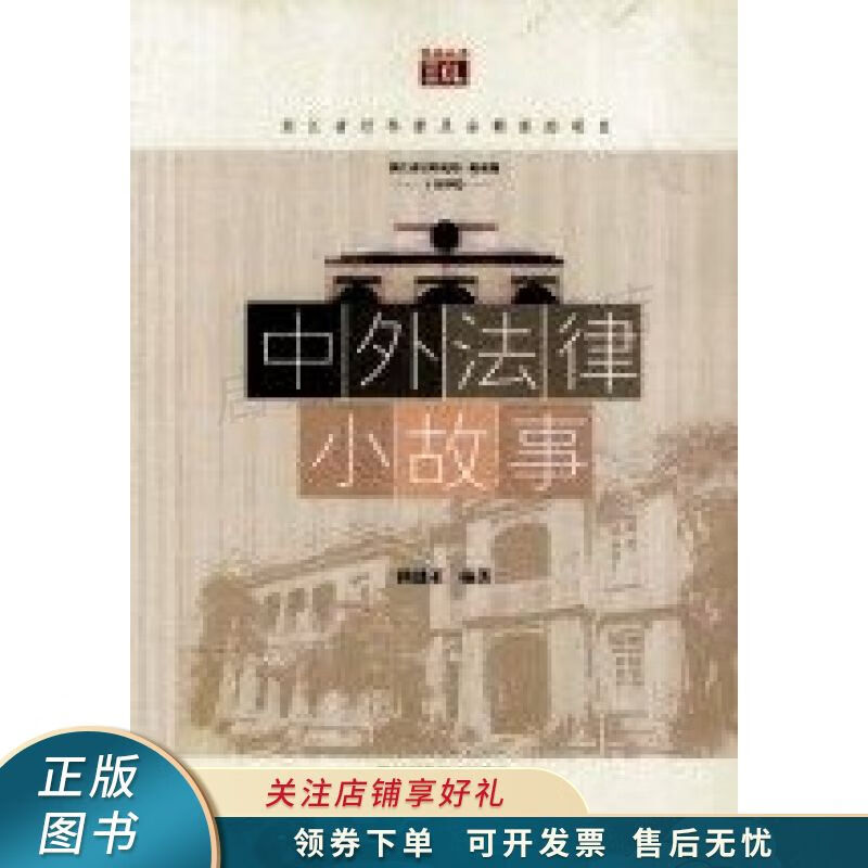 悦读丛书中外法律小故事 顾建亚