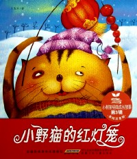 【正版书】小野猫的红灯笼