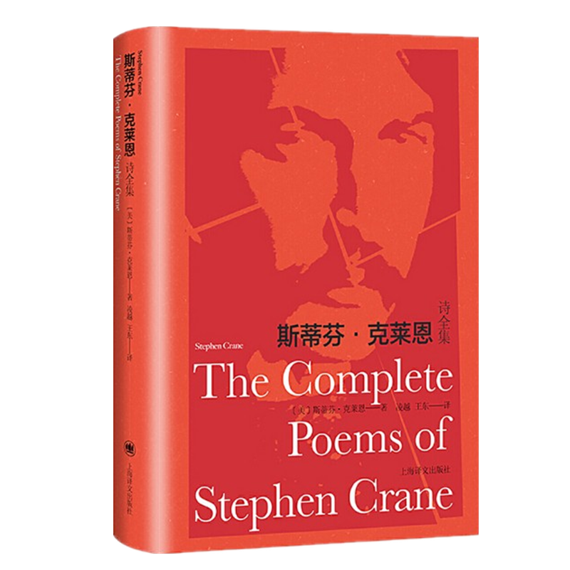 斯蒂芬·克莱恩诗全集 斯蒂芬·克莱恩 上海译文出版社  预售