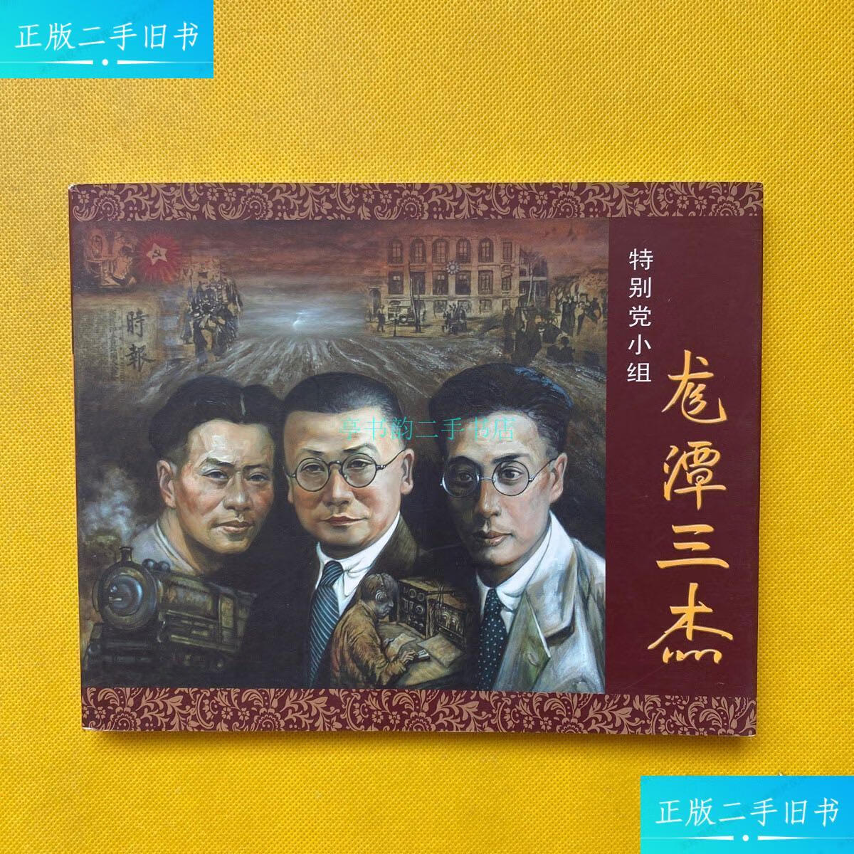 【二手9成新】龙谭三杰 连环画王金安 王金安